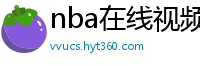 nba在线视频直播